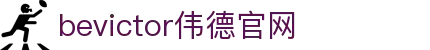 bevictor伟德官网 - 韦德官方网站