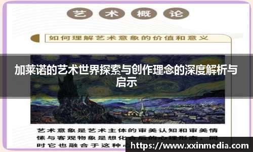 加莱诺的艺术世界探索与创作理念的深度解析与启示