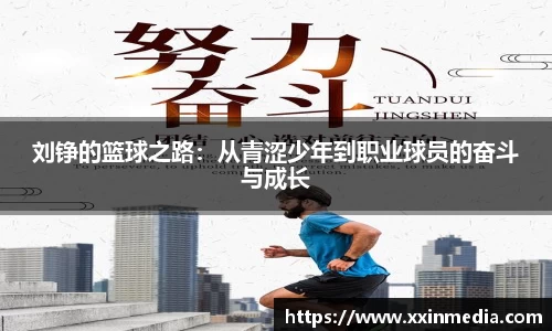 刘铮的篮球之路：从青涩少年到职业球员的奋斗与成长