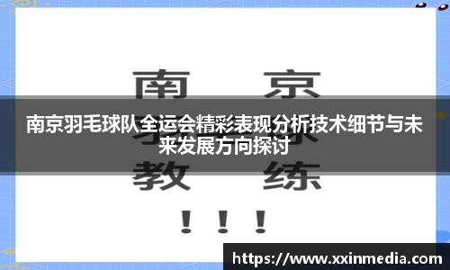 南京羽毛球队全运会精彩表现分析技术细节与未来发展方向探讨