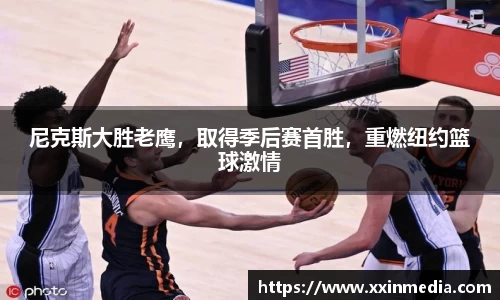 尼克斯大胜老鹰，取得季后赛首胜，重燃纽约篮球激情