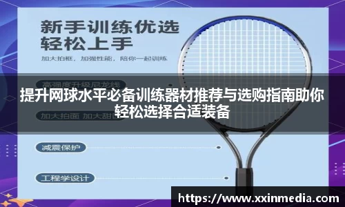 提升网球水平必备训练器材推荐与选购指南助你轻松选择合适装备