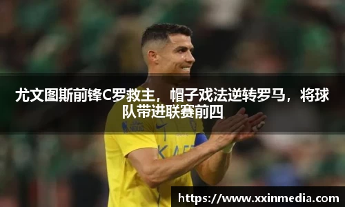 尤文图斯前锋C罗救主，帽子戏法逆转罗马，将球队带进联赛前四