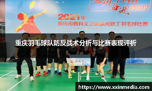 重庆羽毛球队防反战术分析与比赛表现评析
