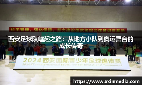 西安足球队崛起之路：从地方小队到奥运舞台的成长传奇