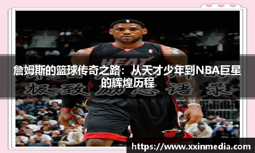 詹姆斯的篮球传奇之路：从天才少年到NBA巨星的辉煌历程