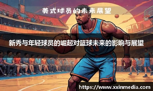 新秀与年轻球员的崛起对篮球未来的影响与展望