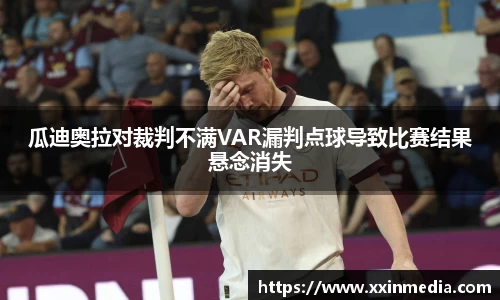 瓜迪奥拉对裁判不满VAR漏判点球导致比赛结果悬念消失