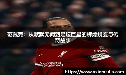 范戴克：从默默无闻到足坛巨星的辉煌蜕变与传奇故事