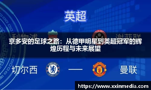 京多安的足球之路：从德甲明星到英超冠军的辉煌历程与未来展望