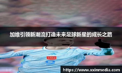 加维引领新潮流打造未来足球新星的成长之路