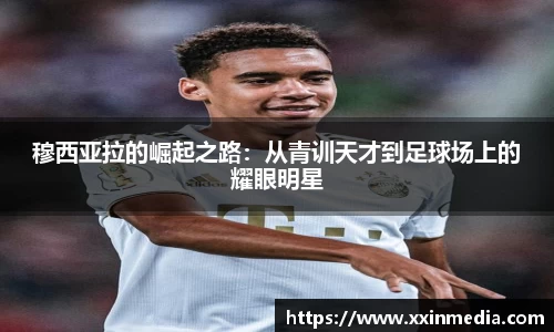 穆西亚拉的崛起之路：从青训天才到足球场上的耀眼明星