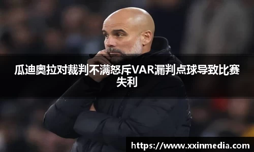 瓜迪奥拉对裁判不满怒斥VAR漏判点球导致比赛失利
