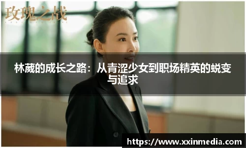 林葳的成长之路：从青涩少女到职场精英的蜕变与追求