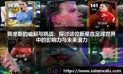 努涅斯的崛起与挑战：探讨这位新星在足球世界中的影响力与未来潜力