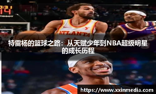 特雷杨的篮球之路：从天赋少年到NBA超级明星的成长历程
