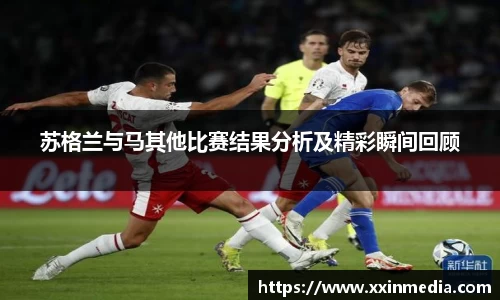 苏格兰与马其他比赛结果分析及精彩瞬间回顾