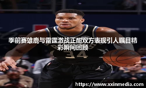 季前赛雄鹿与雷霆激战正酣双方表现引人瞩目精彩瞬间回顾