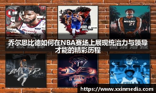 乔尔恩比德如何在NBA赛场上展现统治力与领导才能的精彩历程