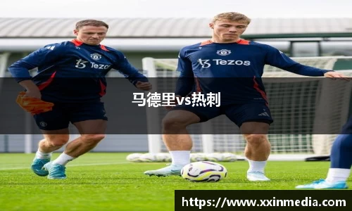 马德里vs热刺